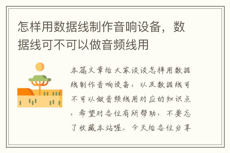 怎样用数据线制作音响设备,数据线可不可以做音频线用