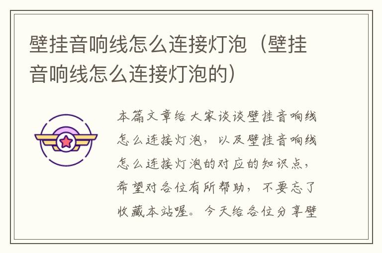 壁挂音响线怎么连接灯泡(壁挂音响线怎么连接灯泡的)