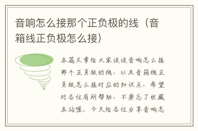 音响怎么接那个正负极的线(音箱线正负极怎么接)