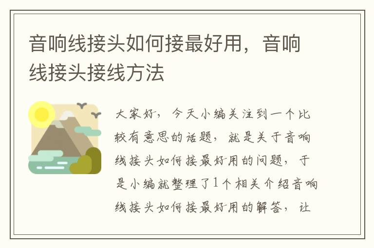 音响线接头如何接最好用,音响线接头接线方法