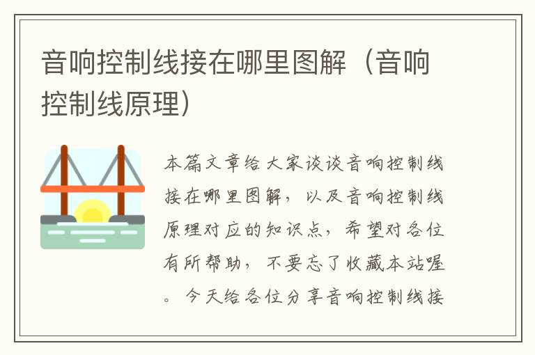 音响控制线接在哪里图解(音响控制线原理)