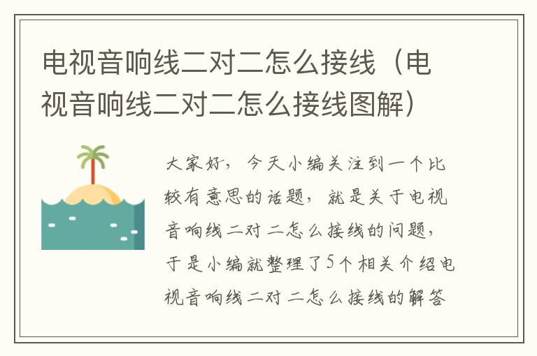 电视音响线二对二怎么接线(电视音响线二对二怎么接线图解)