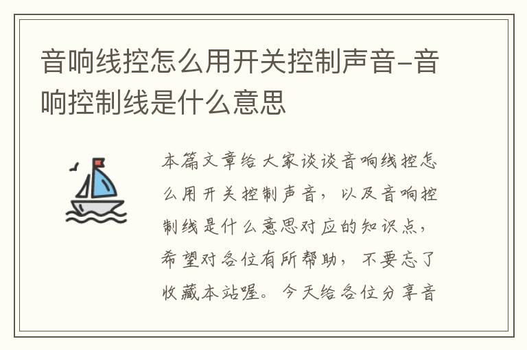 音响线控怎么用开关控制声音-音响控制线是什么意思