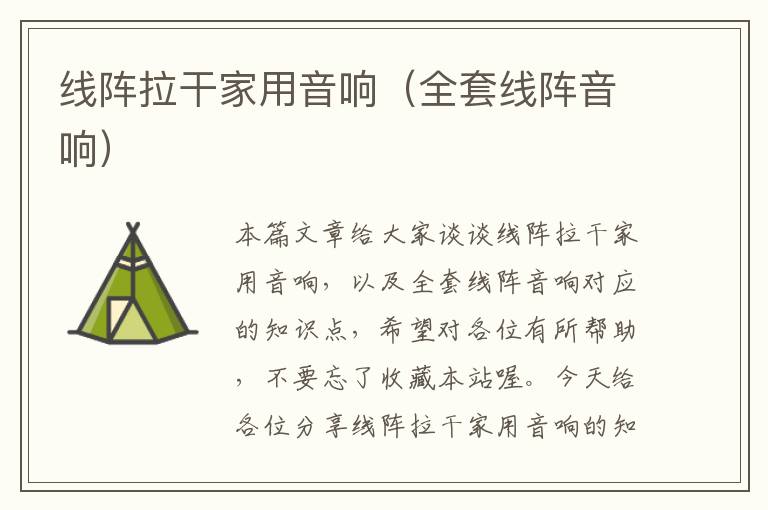 线阵拉干家用音响(全套线阵音响)