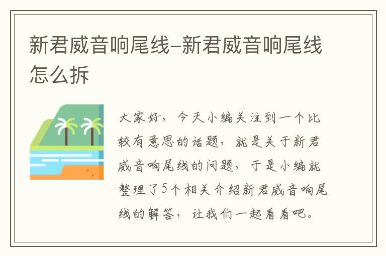 新君威音响尾线-新君威音响尾线怎么拆
