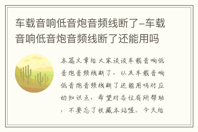 车载音响低音炮音频线断了-车载音响低音炮音频线断了还能用吗