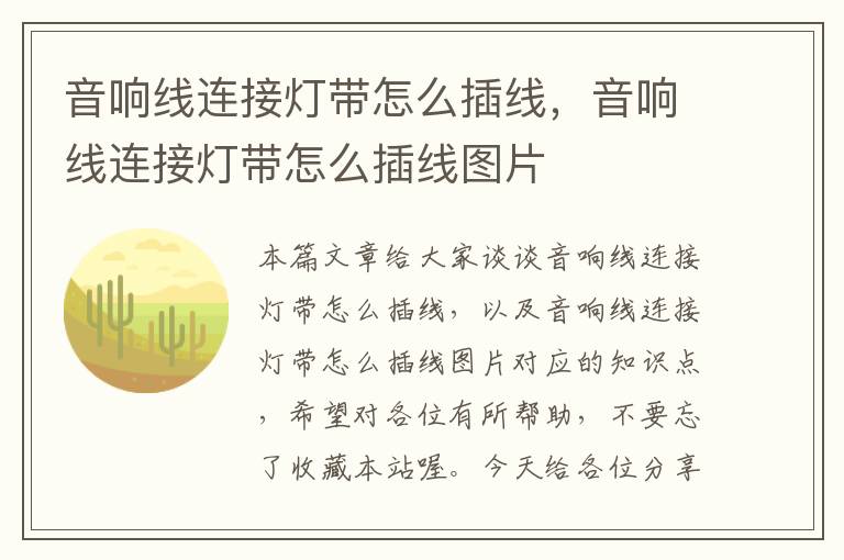 音响线连接灯带怎么插线,音响线连接灯带怎么插线图片