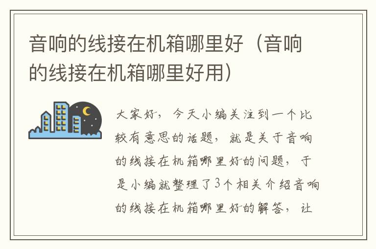 音响的线接在机箱哪里好(音响的线接在机箱哪里好用)