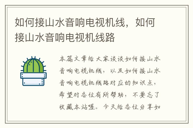 如何接山水音响电视机线,如何接山水音响电视机线路