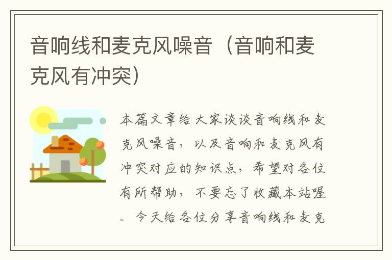 音响线和麦克风噪音（音响和麦克风有冲突）