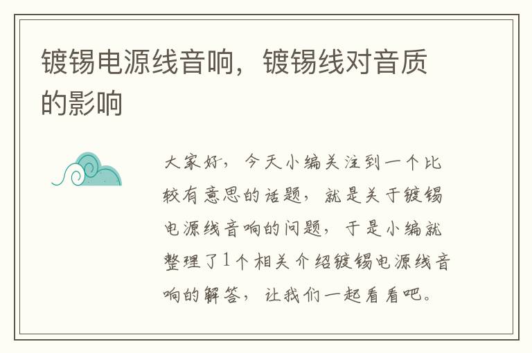 镀锡电源线音响,镀锡线对音质的影响