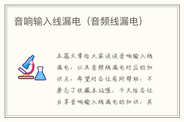 音响输入线漏电(音频线漏电)