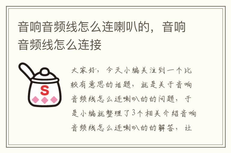 音响音频线怎么连喇叭的,音响音频线怎么连接