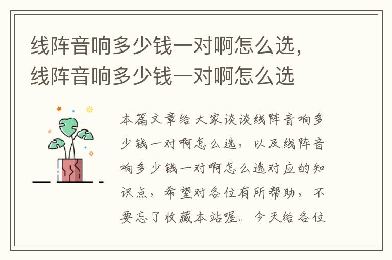 线阵音响多少钱一对啊怎么选,线阵音响多少钱一对啊怎么选
