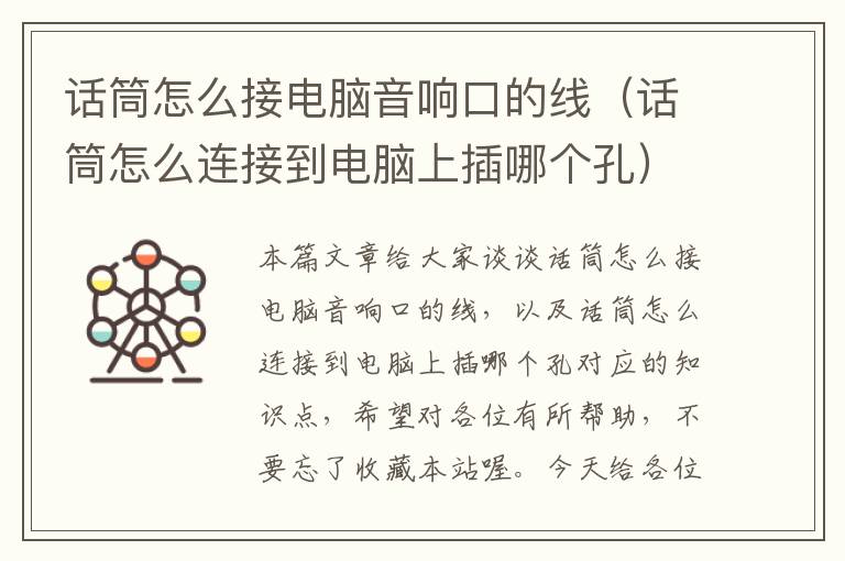 话筒怎么接电脑音响口的线(话筒怎么连接到电脑上插哪个孔)