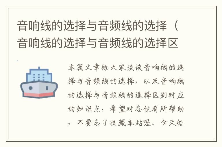 音响线的选择与音频线的选择(音响线的选择与音频线的选择区别)