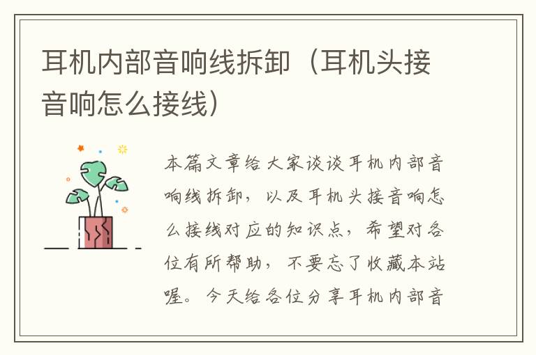 耳机内部音响线拆卸(耳机头接音响怎么接线)