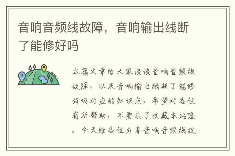 音响音频线故障,音响输出线断了能修好吗