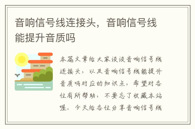 音响信号线连接头,音响信号线能提升音质吗