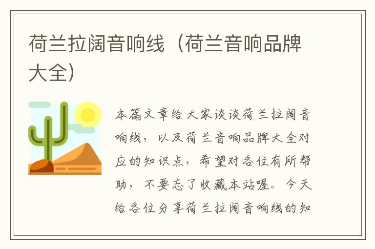 荷兰拉阔音响线(荷兰音响品牌大全)