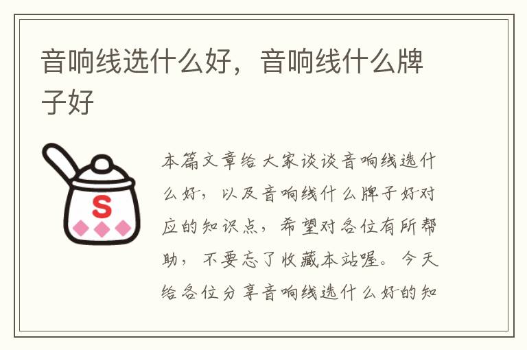 音响线选什么好,音响线什么牌子好