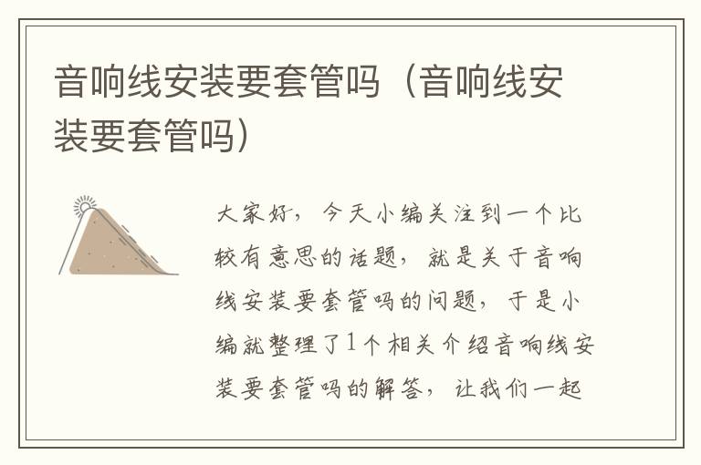 音响线安装要套管吗(音响线安装要套管吗)