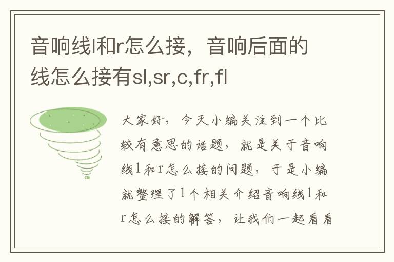 音响线l和r怎么接,音响后面的线怎么接有sl,sr,c,fr,fl