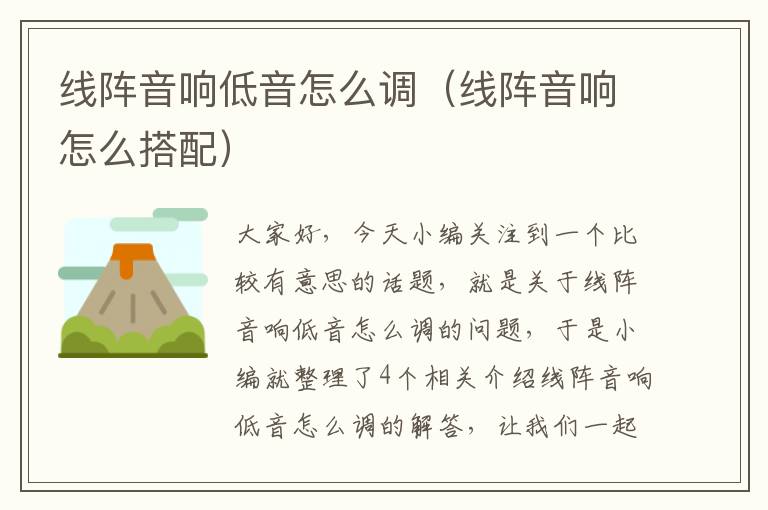 线阵音响低音怎么调（线阵音响怎么搭配）