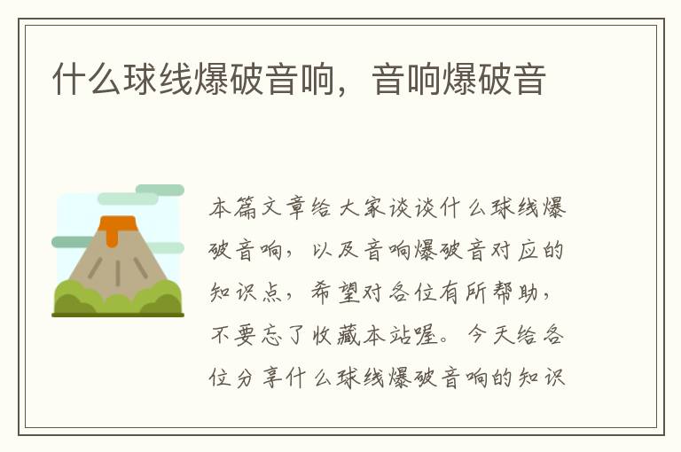 什么球线爆破音响,音响爆破音