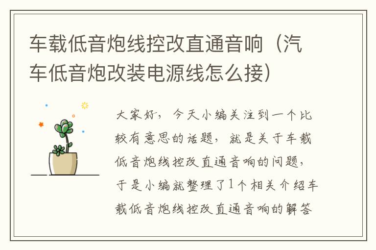 车载低音炮线控改直通音响(汽车低音炮改装电源线怎么接)