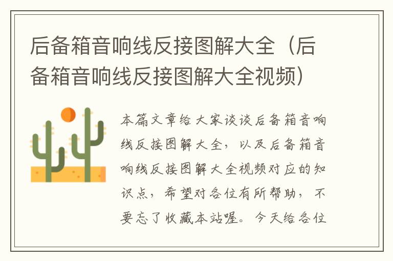后备箱音响线反接图解大全(后备箱音响线反接图解大全视频)