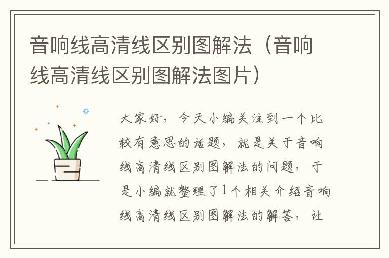 音响线高清线区别图解法(音响线高清线区别图解法图片)