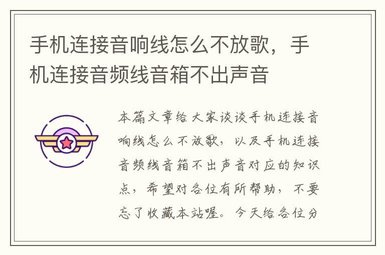 手机连接音响线怎么不放歌,手机连接音频线音箱不出声音