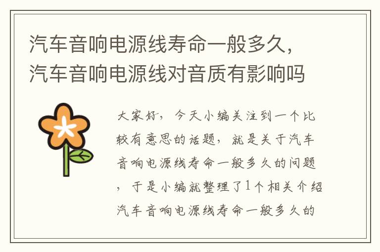 汽车音响电源线寿命一般多久,汽车音响电源线对音质有影响吗