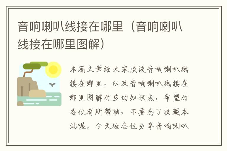 音响喇叭线接在哪里(音响喇叭线接在哪里图解)