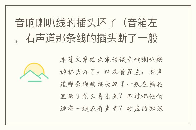 音响喇叭线的插头坏了(音箱左,右声道那条线的插头断了一般在插孔里面了怎么弄出来?不过吧他们连在一起还有声音?)