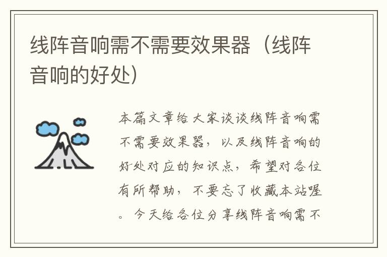 线阵音响需不需要效果器(线阵音响的好处)