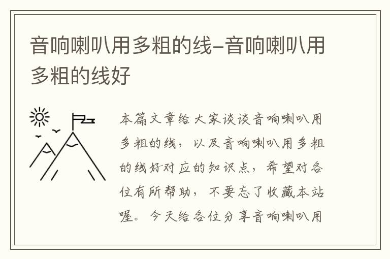 音响喇叭用多粗的线-音响喇叭用多粗的线好