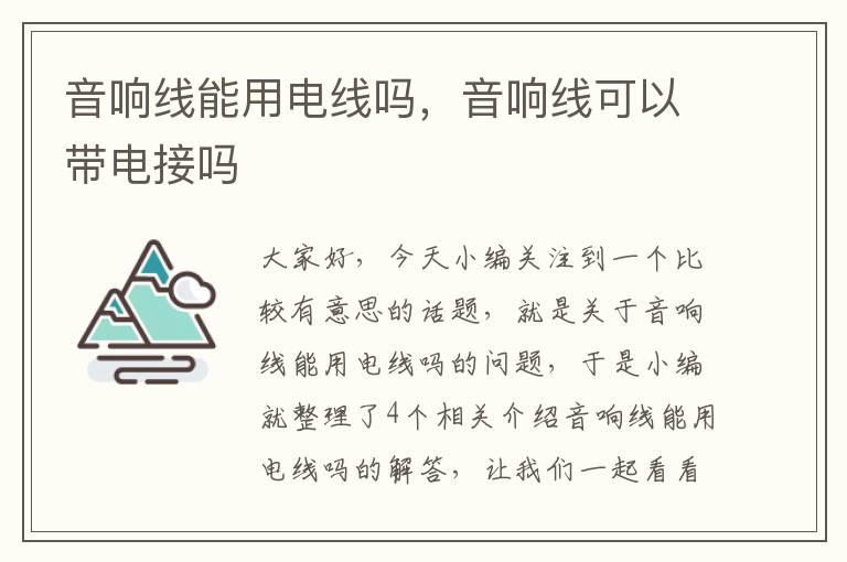 音响线能用电线吗,音响线可以带电接吗