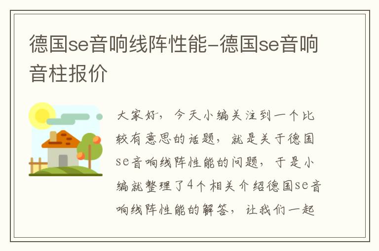 德国se音响线阵性能-德国se音响音柱报价