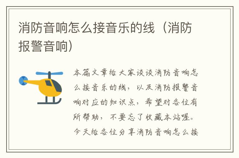 消防音响怎么接音乐的线(消防报警音响)