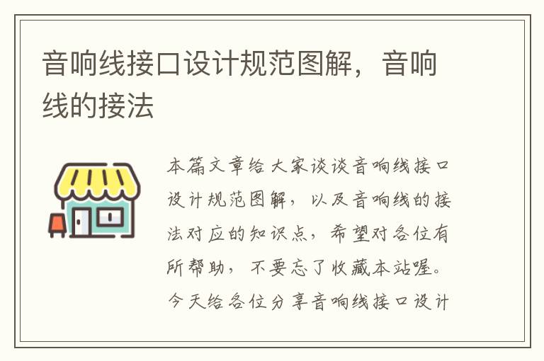 音响线接口设计规范图解,音响线的接法