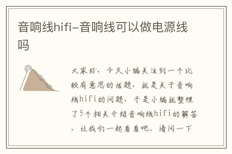 音响线hifi-音响线可以做电源线吗