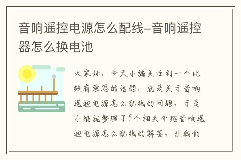 音响遥控电源怎么配线-音响遥控器怎么换电池