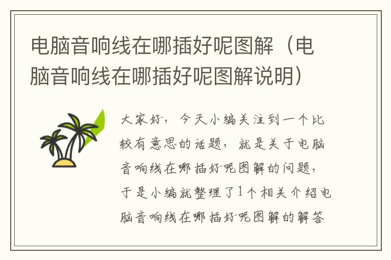 电脑音响线在哪插好呢图解(电脑音响线在哪插好呢图解说明)