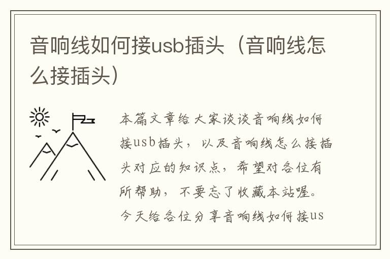 音响线如何接usb插头(音响线怎么接插头)