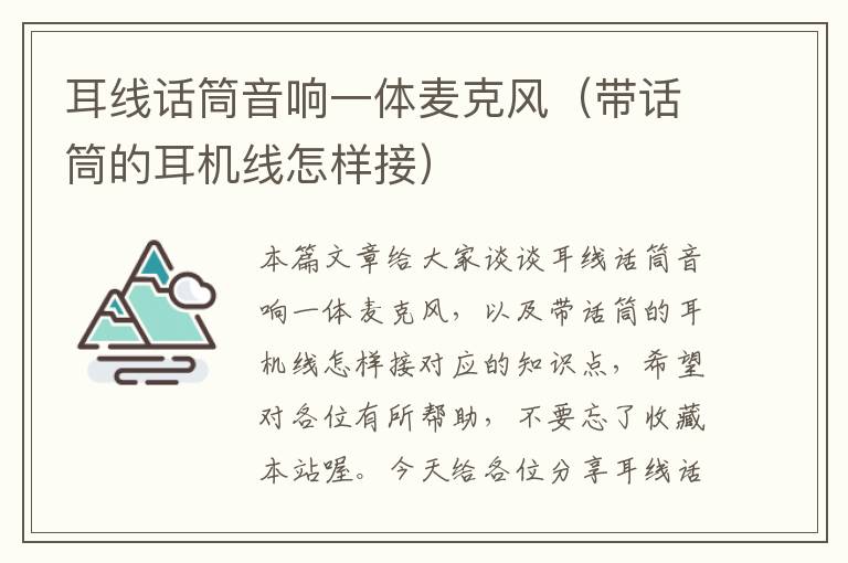 耳线话筒音响一体麦克风(带话筒的耳机线怎样接)