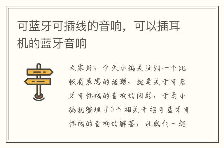 可蓝牙可插线的音响,可以插耳机的蓝牙音响