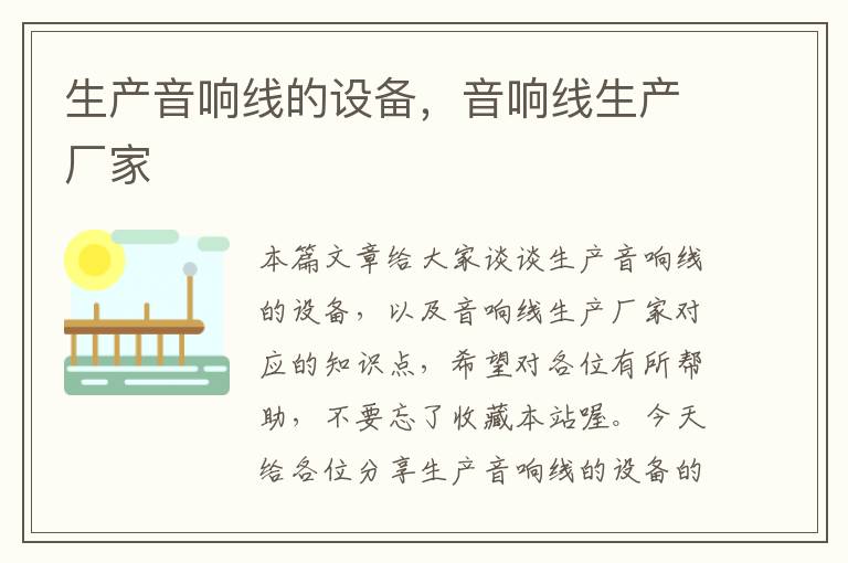 生产音响线的设备,音响线生产厂家