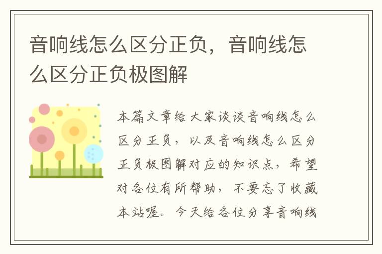 音响线怎么区分正负,音响线怎么区分正负极图解